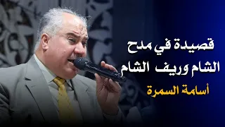 أسامة السمرة    قصيدة في مدح الشام و ريف الشام   دندنها