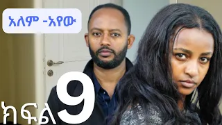 አለምአየው ክፍል 9 Alemayew EPISODE 9 NEW Ethiopian Drama 2025 BUBUSHU Drama 