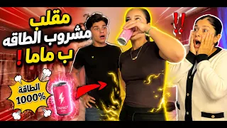 مقلب مشروب الطاقه ب ماما الاول مره اشوفها هيجي   دندنها