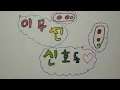 이무진 - 신호등 / 구미 선주초등학교 5학년 7반 그림 뮤직비디오 / 2021 / 초등학교 / 동아리 / 미술