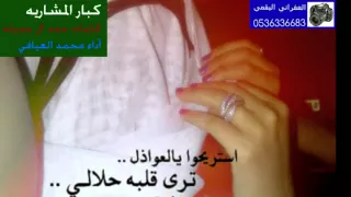 شيلة الحزن قبلك في حياتي مخاويه اداء محمد العيافي 