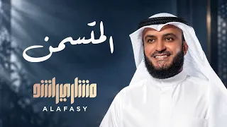 المتسمن | مشاري راشد العفاسي