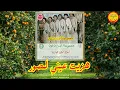 Groupe Ibarazen Noun - Hzit Aini Lsour - مجموعة ابرازن نون - هزيت عيني لصور