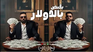 مهرجان بقبض بالدولار   زيزو النوبى   حمو صبحى   توزيع   شبح الأحلام   مهرجانات      دندنها