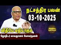 Download Lagu நட்சத்திரபலன் | Natchathirapalan | காலஞானம் கோவர்தனன் | Kaalgnanam Govardhanan | 03-10-2025