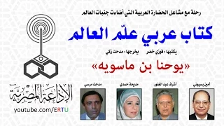كتاب عربي علم العالم يوحنا بن ماسويه 