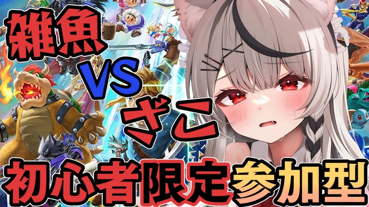 【検証】スマブラでくそ雑魚同士対決したら決着ってつくの？/初心者限定参加型！【沙花叉クロヱ/ホロライブ】