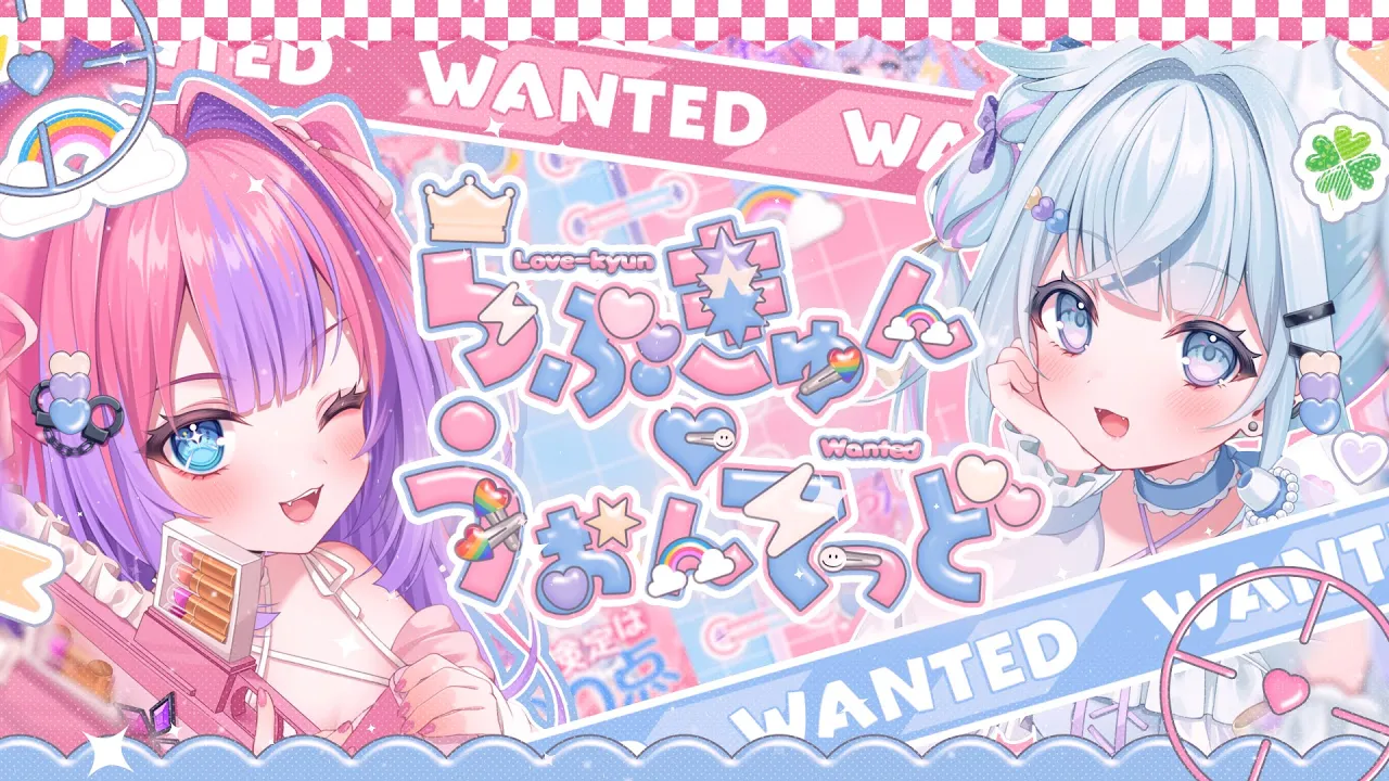 らぶきゅん♡うぉんてっど