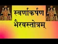 Download Lagu SWARN AKARSHAN BHAIRAV STOTRAM ॥ श्रीस्वर्णाकर्षणभैरवमन्त्रमय स्तोत्रम् ॥