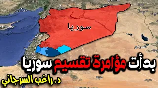 بدأت مؤامرة تقسيم سوريا 
