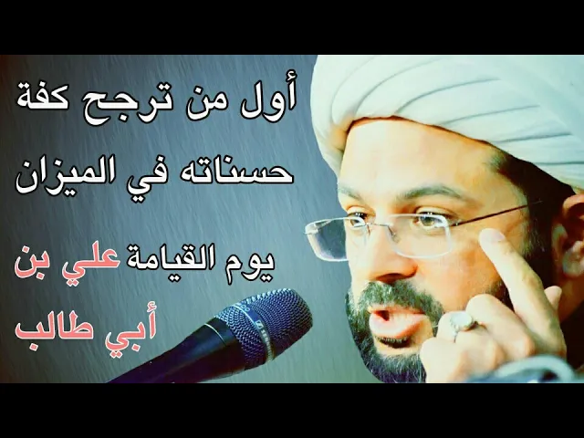 ⁣أول من ترجح كفة حسناته في الميزان يوم القيامة علي بن أبي طالب :- سماحة الشيخ مهدي الطرفي