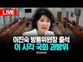 Download Lagu 🔴LIVE 과방위 이진숙 방통위원장 출격... 등장하자마자 '웅성웅성' 최민희도 '당황' 뭐라고 했길래?   l 25.07.07 / KNN