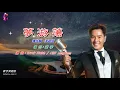 夢游蕩   譚詠麟〈歌手演唱版〉