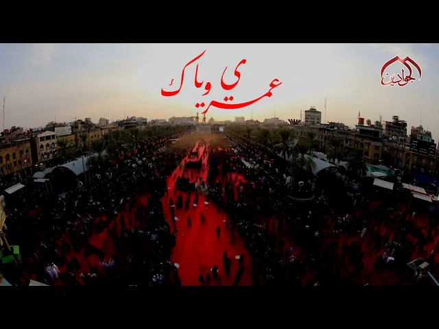 ⁣قصيدة :: عمري وياك :: أداء الرادود الحسيني ::