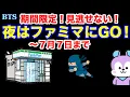Download Lagu 【BTS】夜はファミマにGO！〜７月７日まで！期間限定！見逃せない！