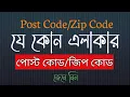 My area postal code zip code Bangla Skm Tech BD