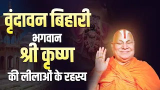 वृंदावन बिहारी भगवान श्री कृष्ण की लीलाओं के रहस्य! #jagadgururambhadrachryajimaharajji #vrindawan 
