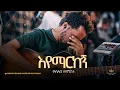 Download Lagu Kaleab Mengistu @ Kingdom Sound Worship Night 2024 '' Eyemarkegn  '' Original Song By Aster Abebe