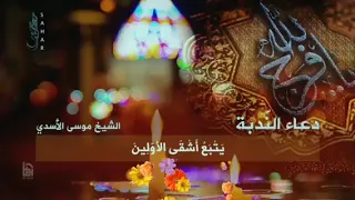 دعاء الندبة بصوت الشيخ موسى الأسدي 