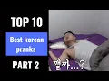 Download Lagu 10   Best korean pranks that got me rolling joy​  - PART 2