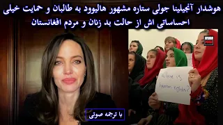                                   هوشدار احساساتی انجیلینا جولی ستاره مشهور هالییود به طالبان دندنها