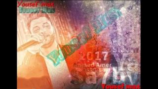 أحمد عامر انت غيرهم وبحبك ياصاحبى      دندنها