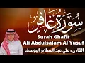 القارىء علي عبد السلام اليوسف سورة غافر ali abdussalam al yusuf surah ghafir