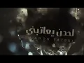 احمد ال شملان - لحدن يعاتبني (حصريا) 2019 (Original)