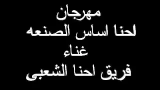 مهرجان احنا اساس الصنعه غناء فريق احنا الشعبى عمرو شوكلاته دندنها
