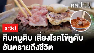ระวัง! ใช้ตะเกียบปิ้งหมูกระทะ กินหมูดิบ เสี่ยงโรคไข้หูดับ อันตรายถึงชีวิต | คลิป MU