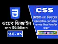 CSS part - 6 CSS Border Background design CSS3 Bangla tutorial