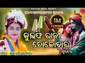 Download Lagu Kulfi Rani Chocobar // କୁଲଫି ରାନୀ ଚକୋବାର // Viral Bhajan // Barsharani Tripathy// Parayan Media