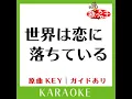 世界は恋に落ちている (カラオケ) (原曲歌手: CHiCO with HoneyWorks)