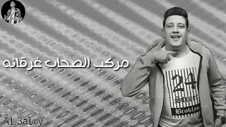 حاله مركب الصحاب غرقانه فالشده مين ويانا بيكا دندنها