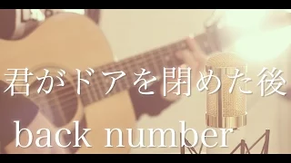 君がドアを閉めた後 / back number (cover)