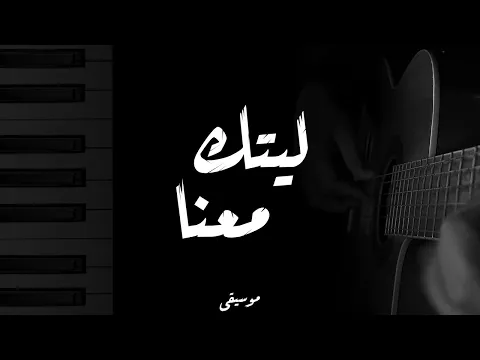 Download MP3 Maher Zain - Laytaka Ma’ana Cover Piano | Guitar - ماهر زين - ليتك معنا كوفر بيانو | غيتار