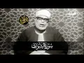 Lagu محمود خليل الحصري | يندر أن تجد تلاوة بمثل هذا الخشوع والإحساس .. ! شاهد أروع تلاواته المرئية ᴴᴰ