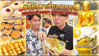 เดินชิลพาเที่ยวงานบุญ หล่อเทียนเข้าพรรษา วัดใหญ่บางปลากด #tintinandthegang #พาเที่ยว