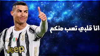 مهرجان انا قلبي تعب منكم علي مهارات رونالدو         دندنها
