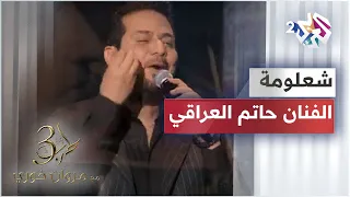 أداء استثنائي من عندليب العراق   حاتم العراقي يبدع في أغنية شعلومة وموال حزين دندنها