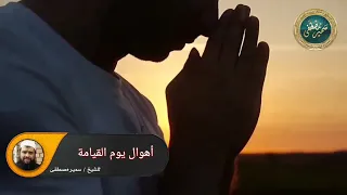 أهوال يوم القيامة    الشيخ  سمير مصطفى دندنها