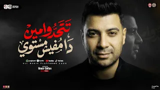 تتحدوا مين دا مفيش مستوي   امير سلطان   ترند التيك توك   سلامات حظ شعبي جديد      دندنها