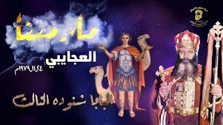 إزاي عاش مار مينا حياة مثمرة لله تذكار استشهاد مار مينا العجايبي 15هاتور للبابا شنوده الثالث 