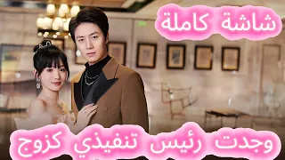 امرأة غنية استأجرت صديق ا للمواعدة لتكتشف أنه شريك حياتها والرئيس التنفيذي 