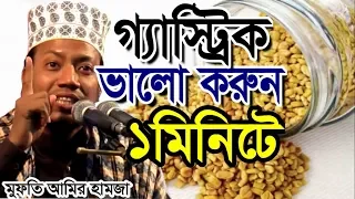 গ্যাস্ট্রিক ভালো করুন মাত্র ১মিনিটেই । মুফতি আমির হামজা । bangla waz 2023 mufti amir hamza