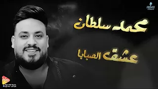 محمد سلطان   اغنية عشق الصبايا    جديد و حصري على هاي ميكس      دندنها
