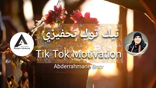 تيك توك فيديو تحفيزي Tik Tok Vidéo Motivation 
