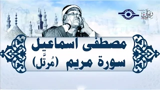 الشيخ مصطفى إسماعيل   سورة مريم  م رت ل  دندنها