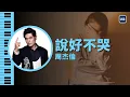 Download Lagu 說好不哭 周杰倫 Won't Cry Jay Chou 鋼琴版 | Piano Cover #81