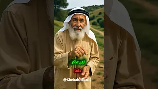 Short حكمة اكسبلور اقنباسات دويتو الشعرالشعبي شعر شعر حكمةالخيراليوم 